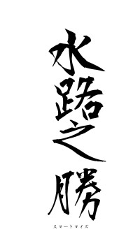 水路之勝（フォント1）