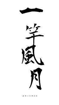 一竿風月（フォント1）