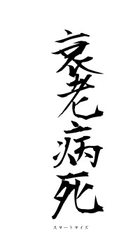 衰老病死（フォント1）