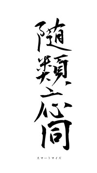 随類応同（フォント1）