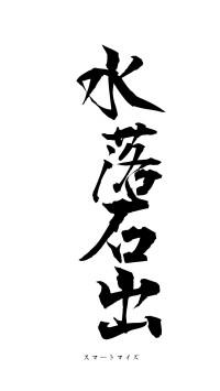 水落石出（フォント1）