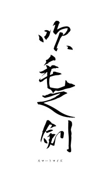 吹毛之剣（フォント1）