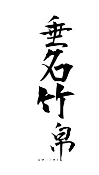 垂名竹帛（フォント1）