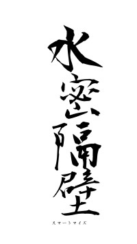 水密隔壁（フォント1）