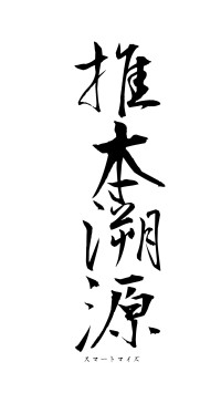 推本溯源（フォント1）