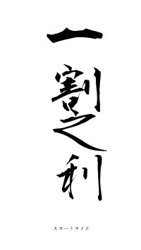 一割之利（フォント1）
