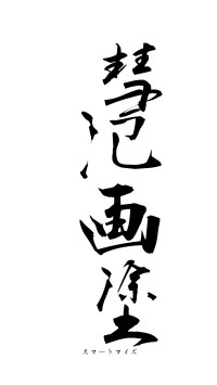 彗氾画塗（フォント1）