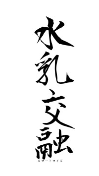 水乳交融（フォント1）