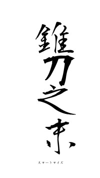 錐刀之末（フォント1）