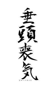 垂頭喪気（フォント1）