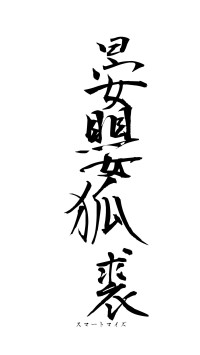 晏嬰狐裘（フォント1）