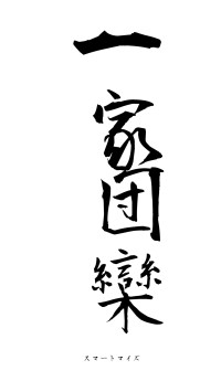 一家団欒（フォント1）