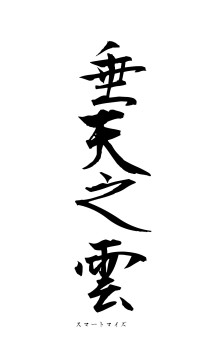 垂天之雲（フォント1）