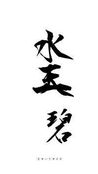 水天一碧（フォント1）