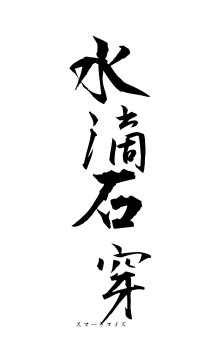 水滴石穿（フォント1）