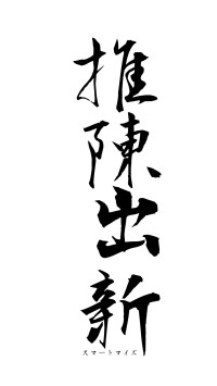 推陳出新（フォント1）