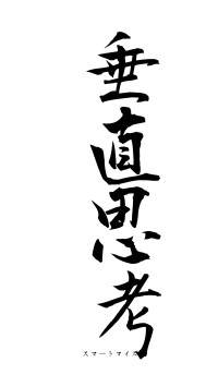 垂直思考（フォント1）