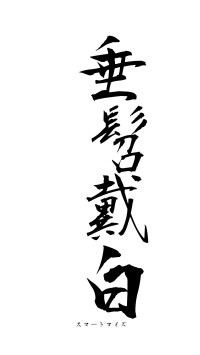 垂髫戴白（フォント1）