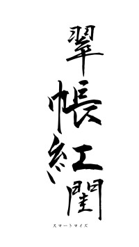 翠帳紅閨（フォント1）