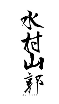 水村山郭（フォント1）