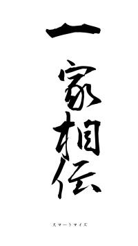 一家相伝（フォント1）