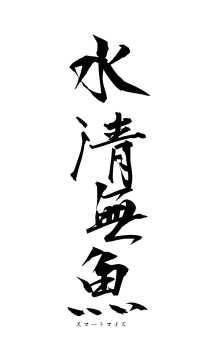 水清無魚（フォント1）