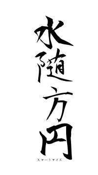 水随方円（フォント1）