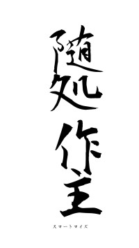 随処作主（フォント1）