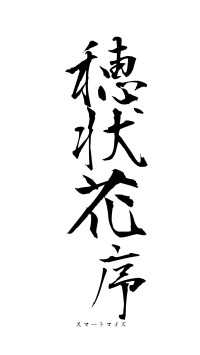 穂状花序（フォント1）