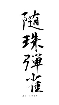 随珠弾雀（フォント1）