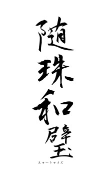 随珠和璧（フォント1）