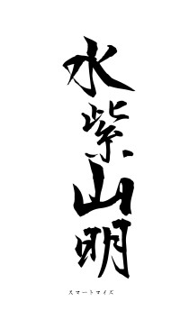 水紫山明（フォント1）