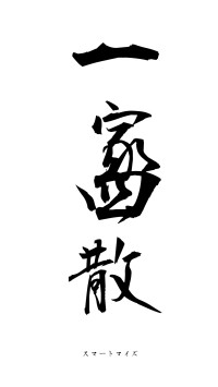 一家四散（フォント1）