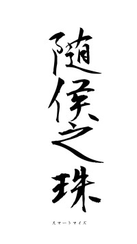 随侯之珠（フォント1）