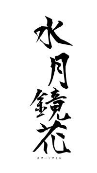 水月鏡花（フォント1）