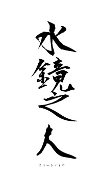水鏡之人（フォント1）