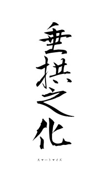 垂拱之化（フォント1）