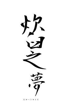 炊臼之夢（フォント1）