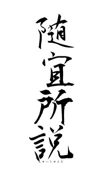 随宜所説（フォント1）