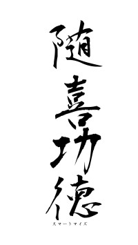 随喜功徳（フォント1）