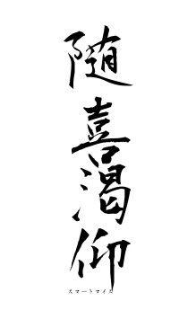 随喜渇仰（フォント1）