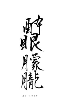 酔眼朦朧（フォント1）