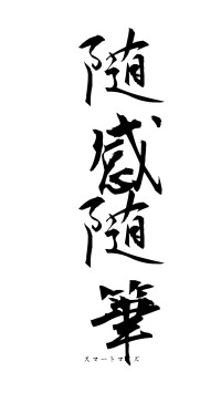 随感随筆（フォント1）