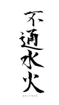 不通水火（フォント1）