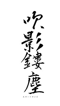 吹影鏤塵（フォント1）