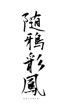 随鴉彩鳳（フォント1）