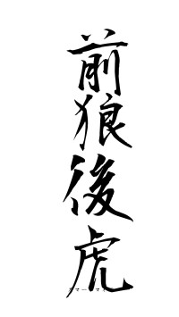 前狼後虎（フォント1）