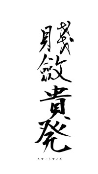 賤斂貴発（フォント1）