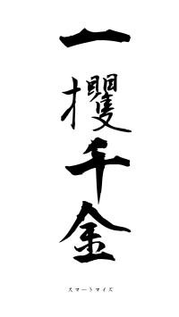 一攫千金（フォント1）