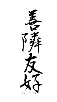 善隣友好（フォント1）